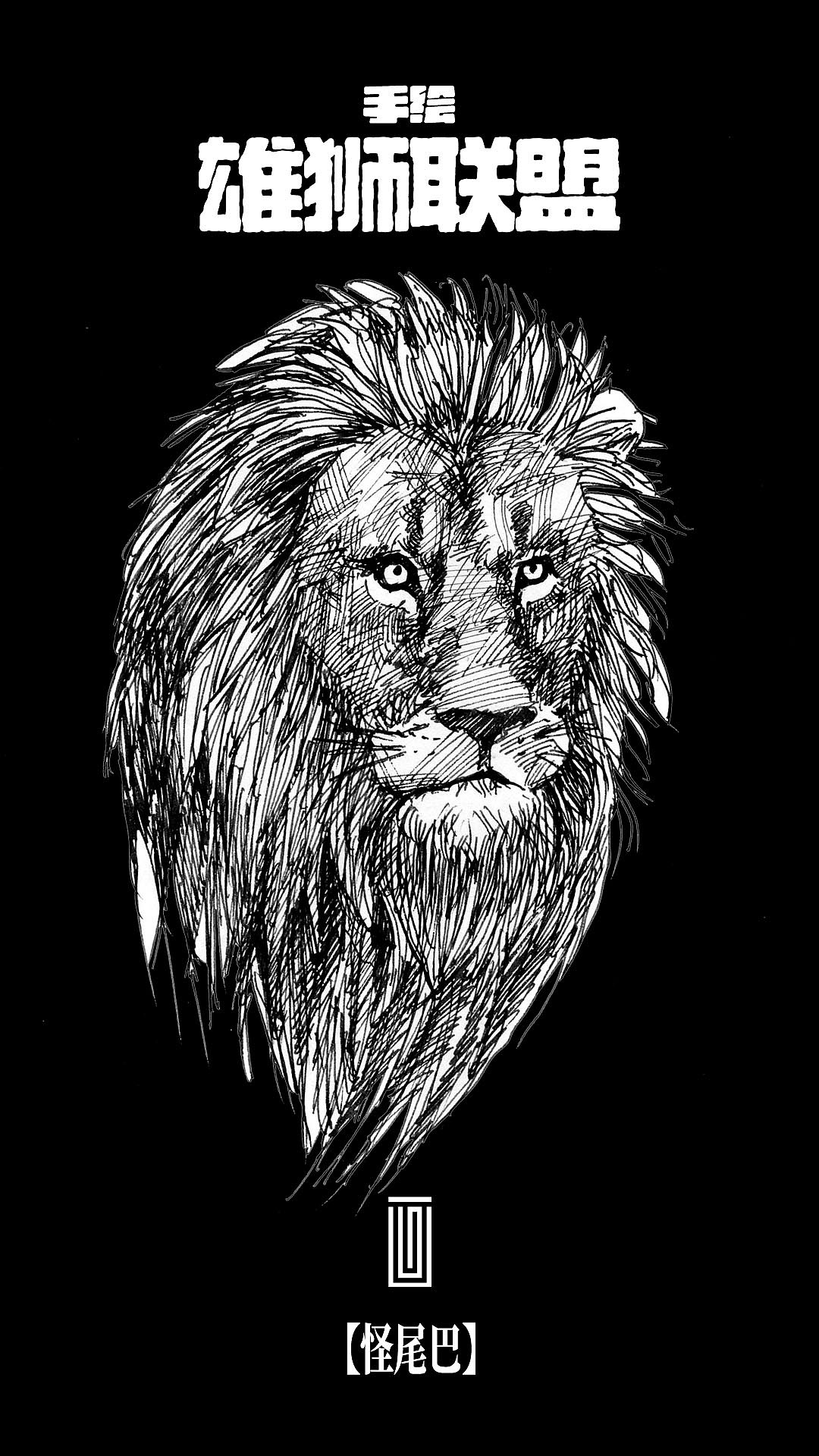 手绘雄狮联盟【黑白纪念版】（图ZMzcxMTA5MTUy） - 绘画 - 站酷设计师画设计原创素材 - 站酷ZCOOL
