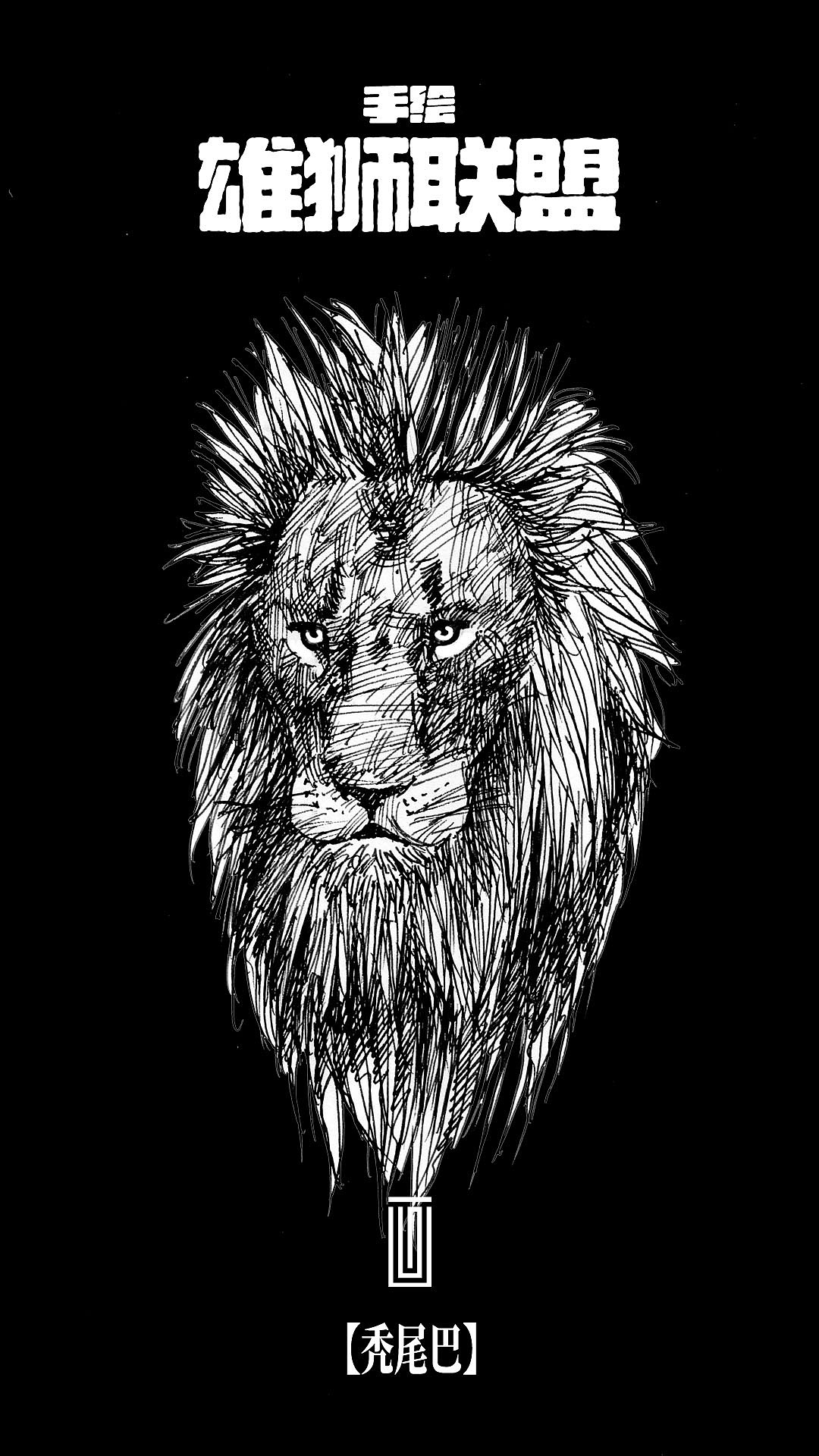 手绘雄狮联盟【黑白纪念版】（图ZMzcxMTA5MTU2） - 绘画 - 站酷设计师画设计原创素材 - 站酷ZCOOL