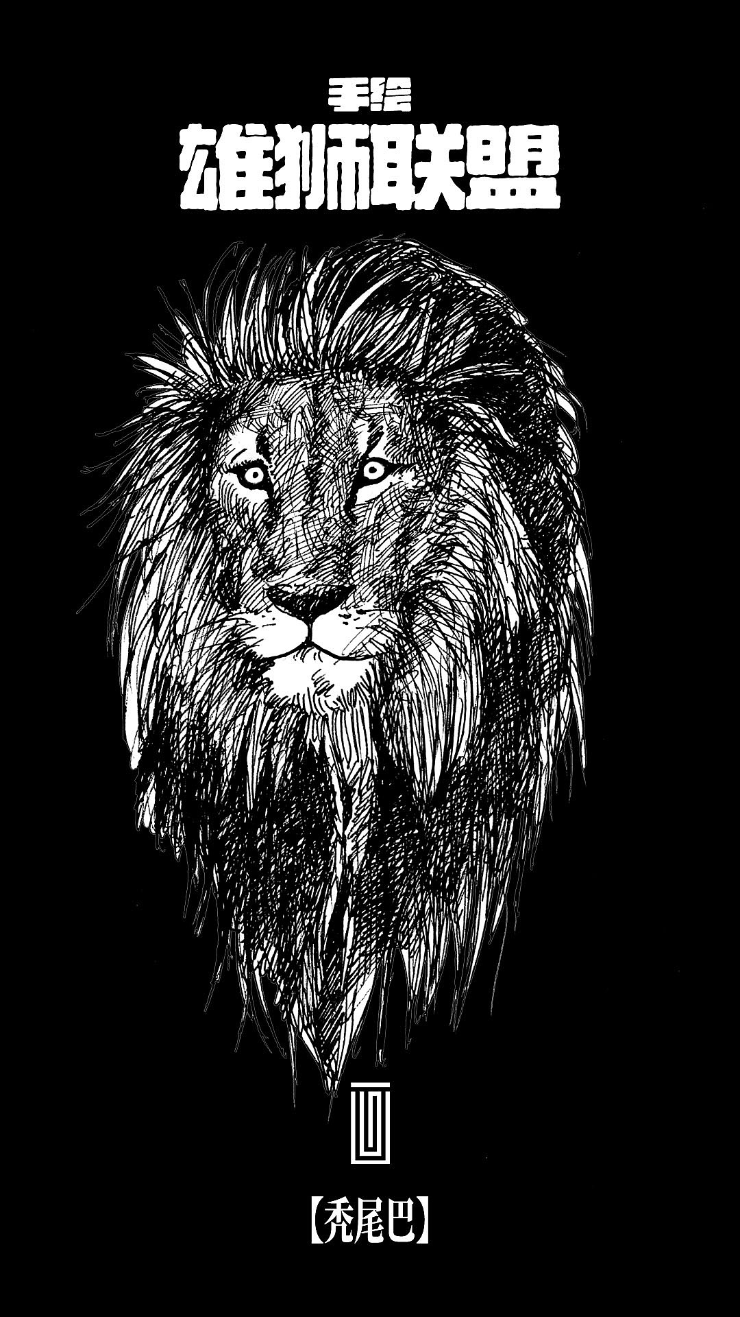 手绘雄狮联盟【黑白纪念版】