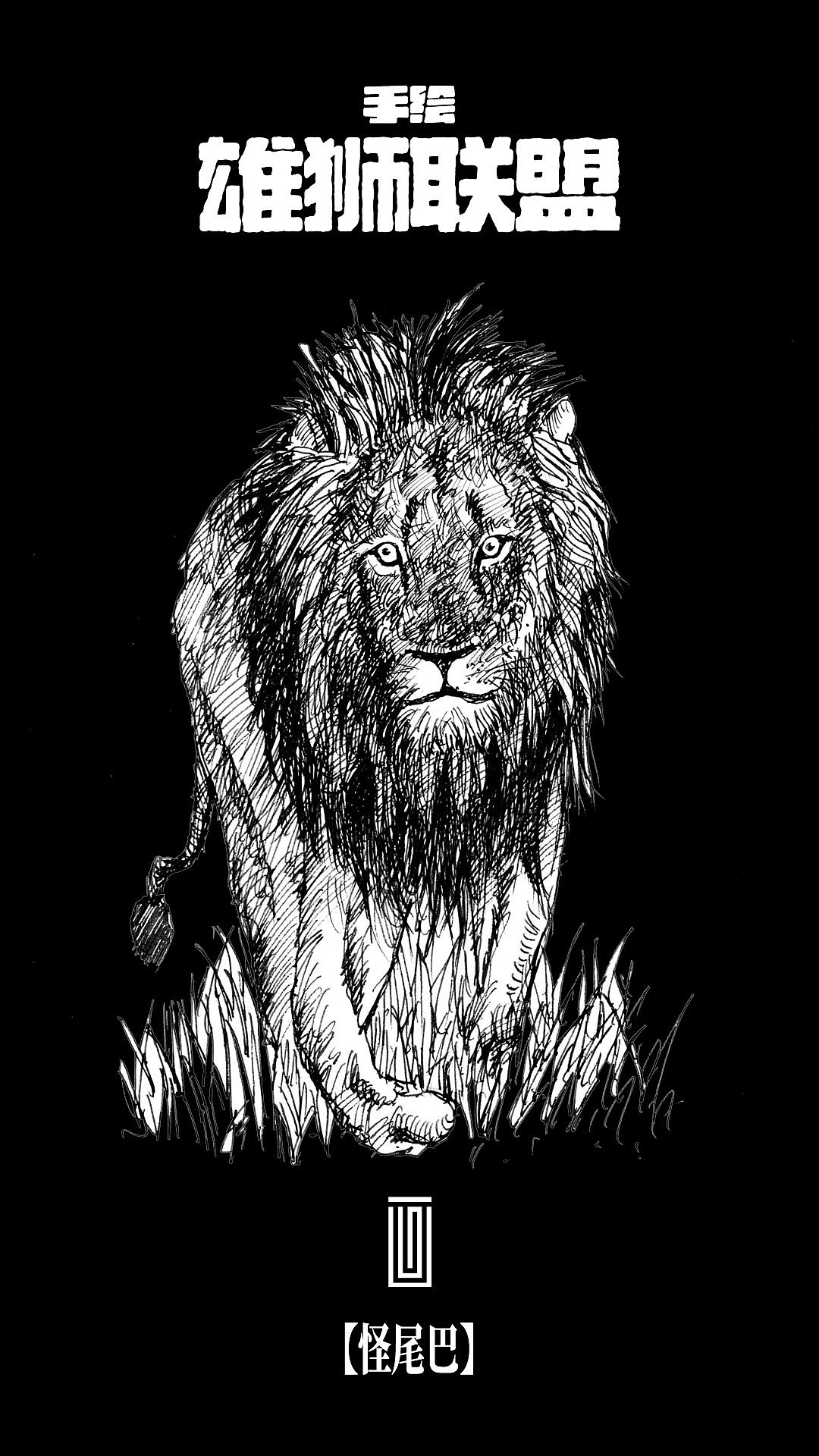 手绘雄狮联盟【黑白纪念版】