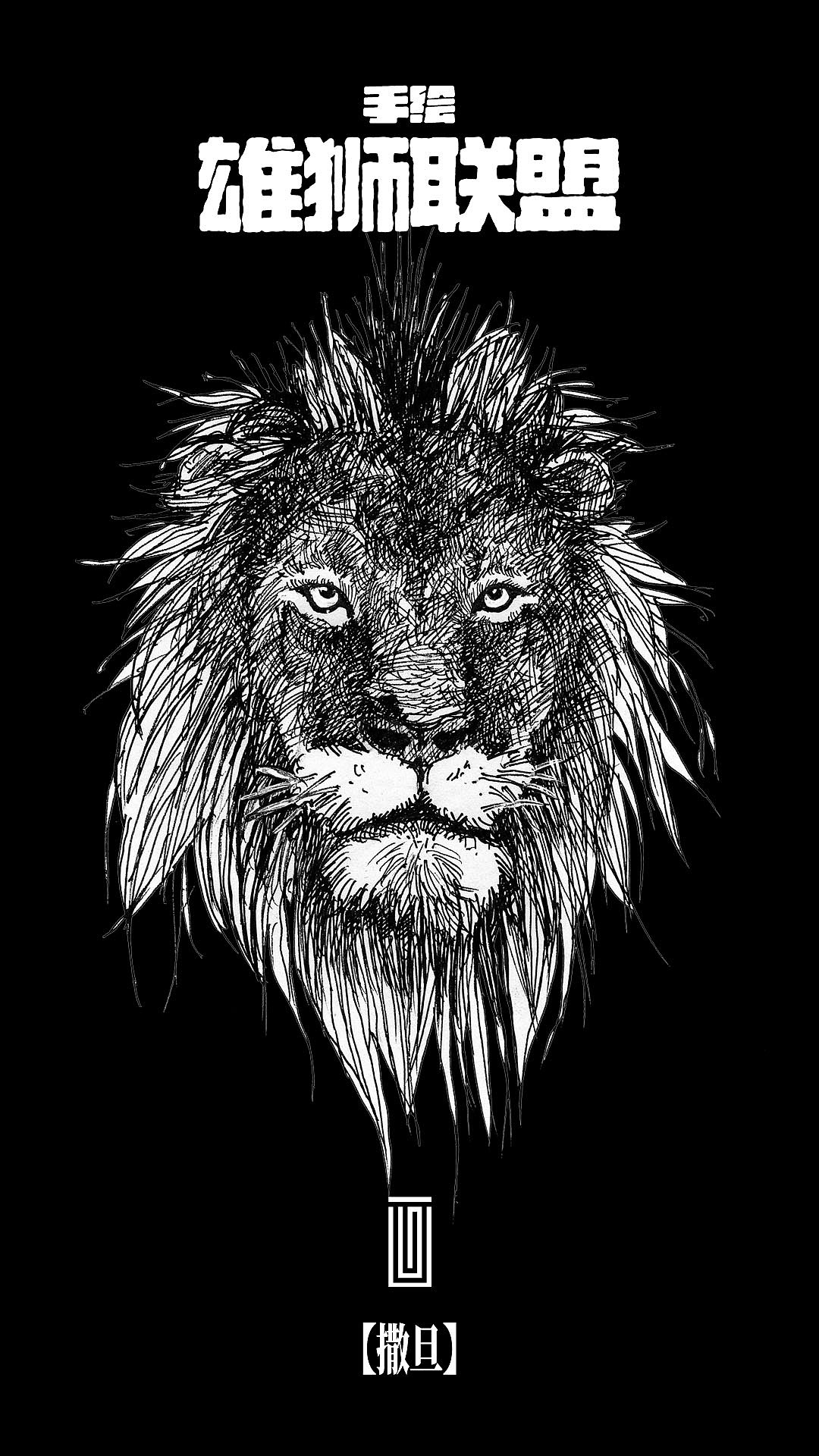 手绘雄狮联盟【黑白纪念版】