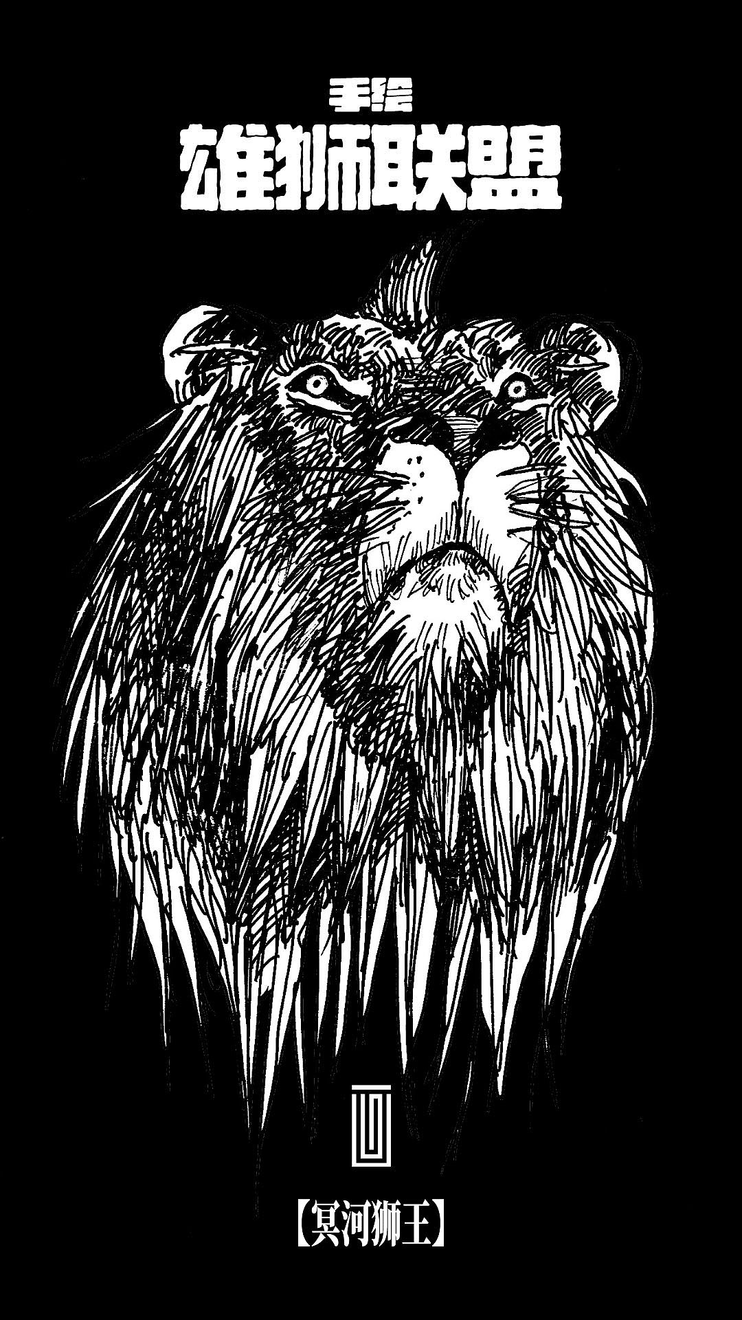 手绘雄狮联盟【黑白纪念版】（图ZMzcxMTA5MTk2） - 绘画 - 站酷设计师画设计原创素材 - 站酷ZCOOL