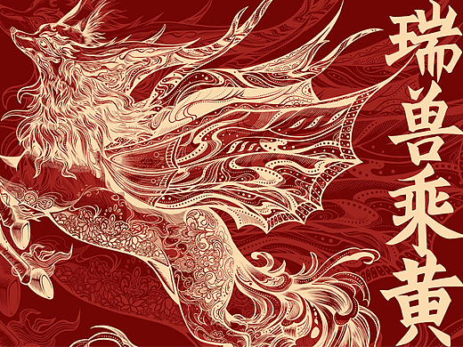 山海经瑞兽乘黄版画