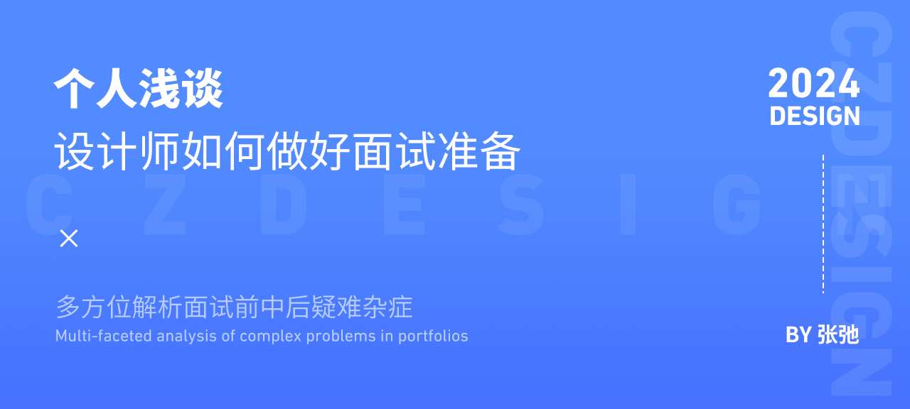 设计师该如何做好面试准备(图ZMTQ4MTYyNTI=) - 教程 - 站酷设计师我就是驰子原创素材 - 站酷ZCOOL