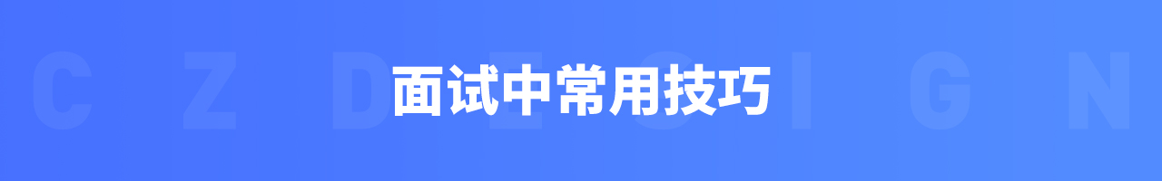 设计师该如何做好面试准备(图ZMTQ4MTYyOTI=) - 教程 - 站酷设计师我就是驰子原创素材 - 站酷ZCOOL