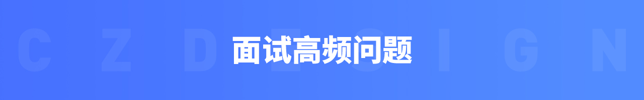 设计师该如何做好面试准备(图ZMTQ4MTYzMDg=) - 教程 - 站酷设计师我就是驰子原创素材 - 站酷ZCOOL