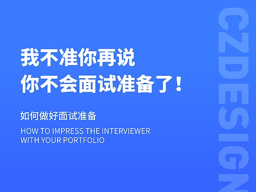设计师该如何做好面试准备