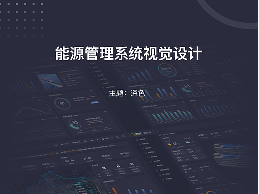 国家电投项目——能源管理系统
