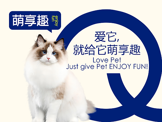 品牌视觉设计|宠物品牌全案|萌享趣 · 产品门店一体化