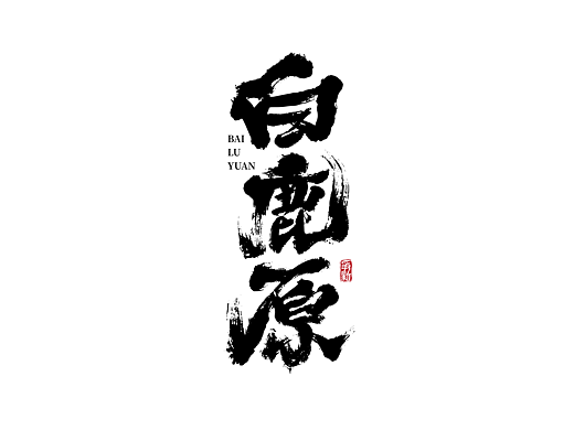 手写字体设计（第123回）
