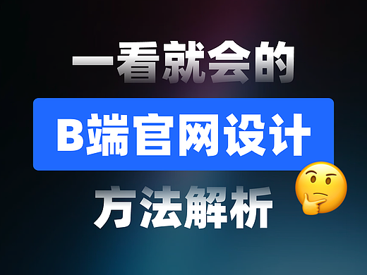 一看就会的【B端官网设计】方法解析