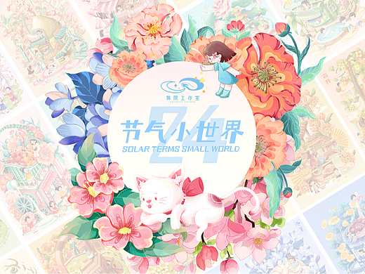 24节气小世界插画合集-奇趣四季
