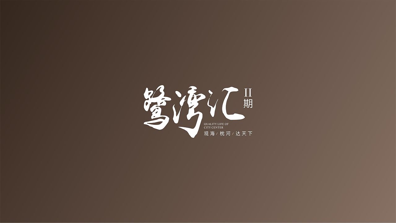 三亚 鹭湾汇VI提案废稿（图ZMzcxMTI1OTA4） - 图案 - 站酷设计师hemenglin756原创素材 - 站酷ZCOOL