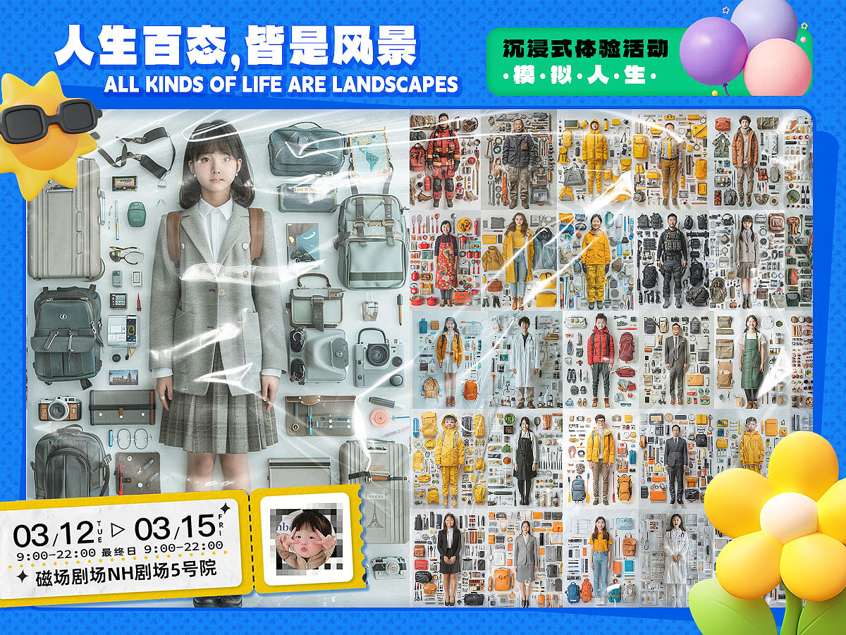 模拟人生体验海报设计,人物平铺mj咒语分享