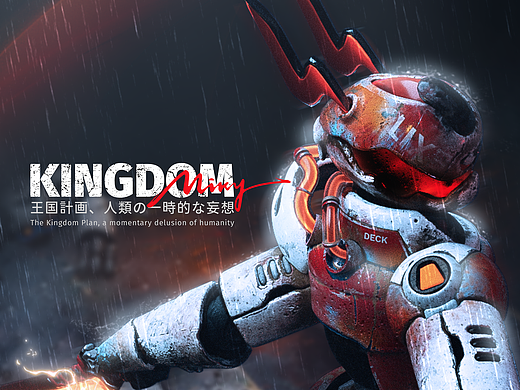 《王国计划》Kingdom Plan