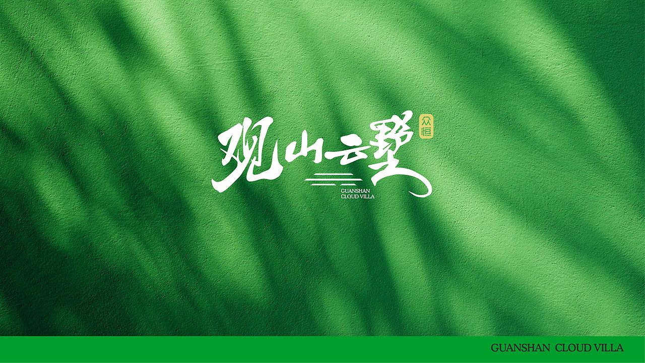 众恒 观山云墅（案）（图ZMzcxMTMwMDg0） - 其他平面 - 站酷设计师hemenglin756原创素材 - 站酷ZCOOL