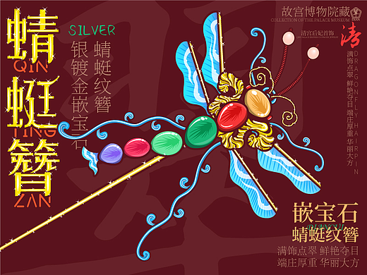 质感练习故宫博物院藏首饰蜻蜓纹簪及牡丹花草