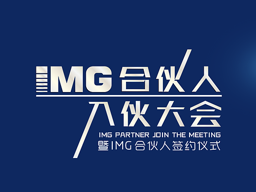 IMG合伙人大会（个人主页-ZNjg4NDMwMzI=） - 宣传物料 - 站酷设计师上享设计工作室原创素材 - 站酷ZCOOL