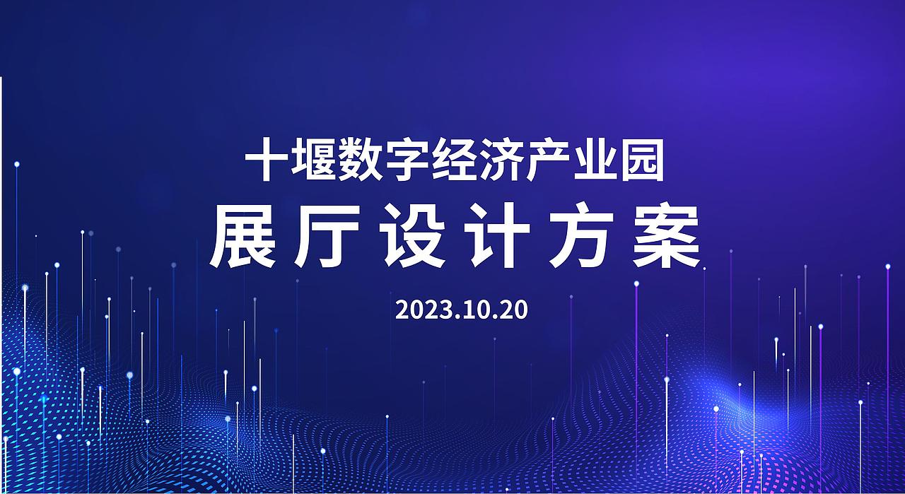 十堰数字经济产业园展厅设计方案
