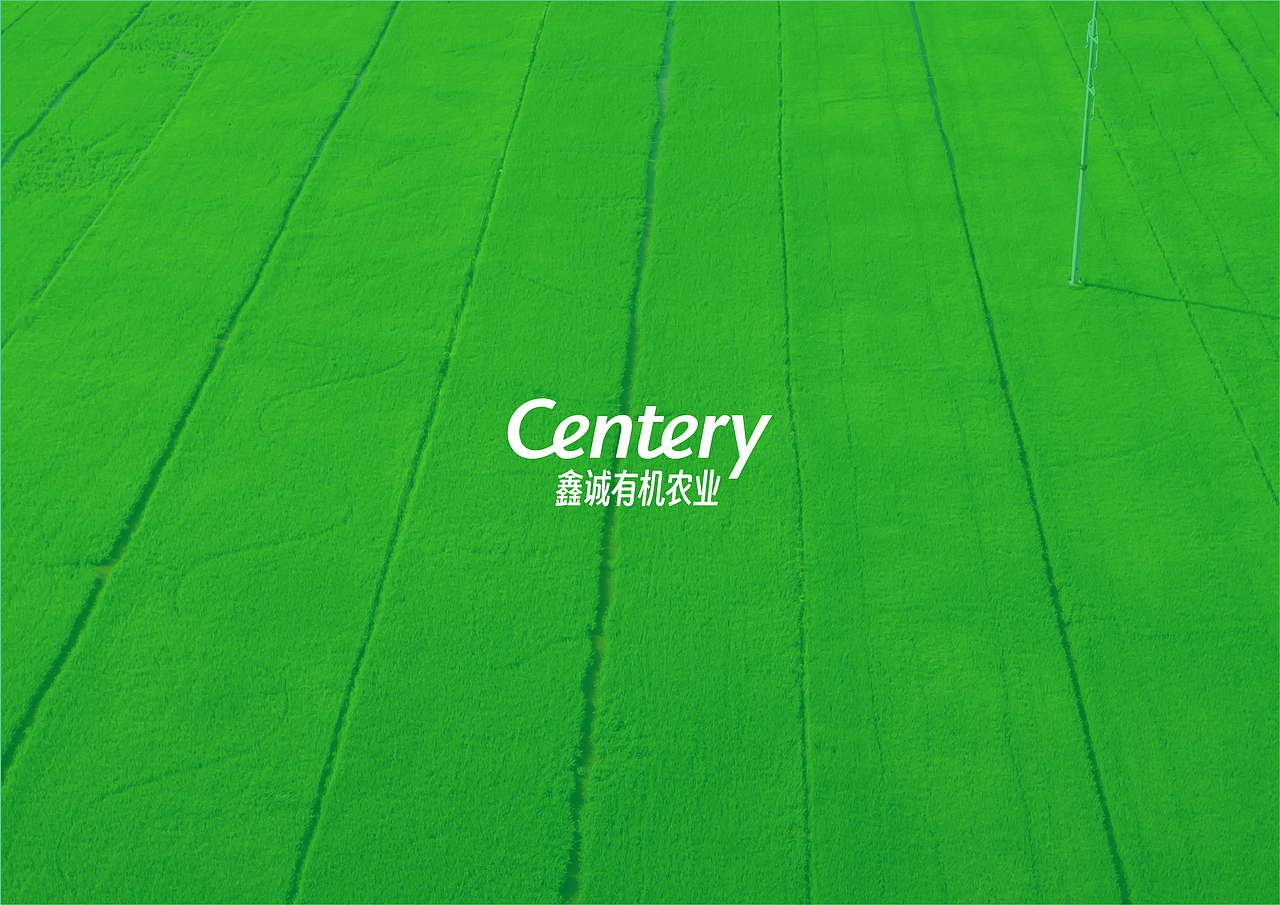 鑫诚有机农业(Centery Organic Agriculture)品牌设计