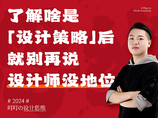 了解啥是“设计策略”后，别再说设计师没地位啦！