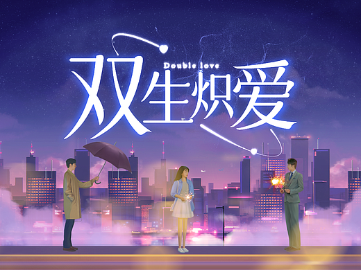 双生炽爱 片头