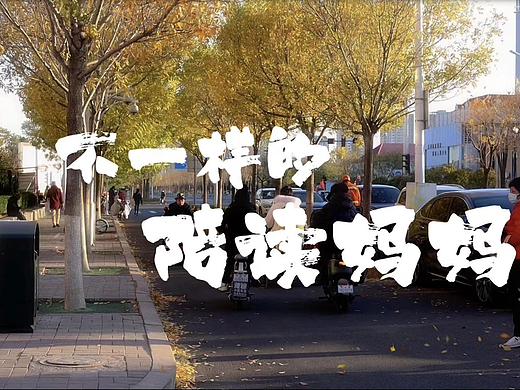 不一样的陪读妈妈