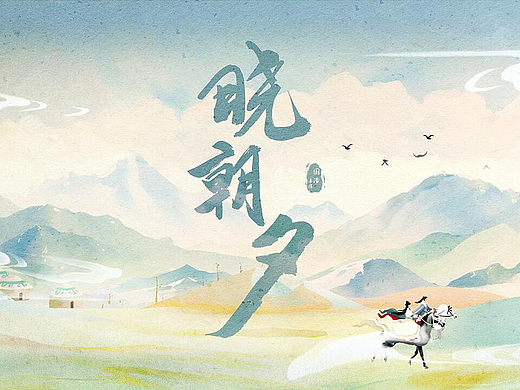 晓朝夕 片头片尾