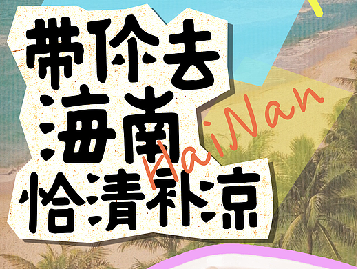 也字出品 | 享受清凉海风，度过清爽夏日