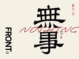 书法字体设计丨个人练习