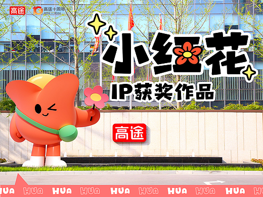 高途创意大赛获奖IP作品【小红花】