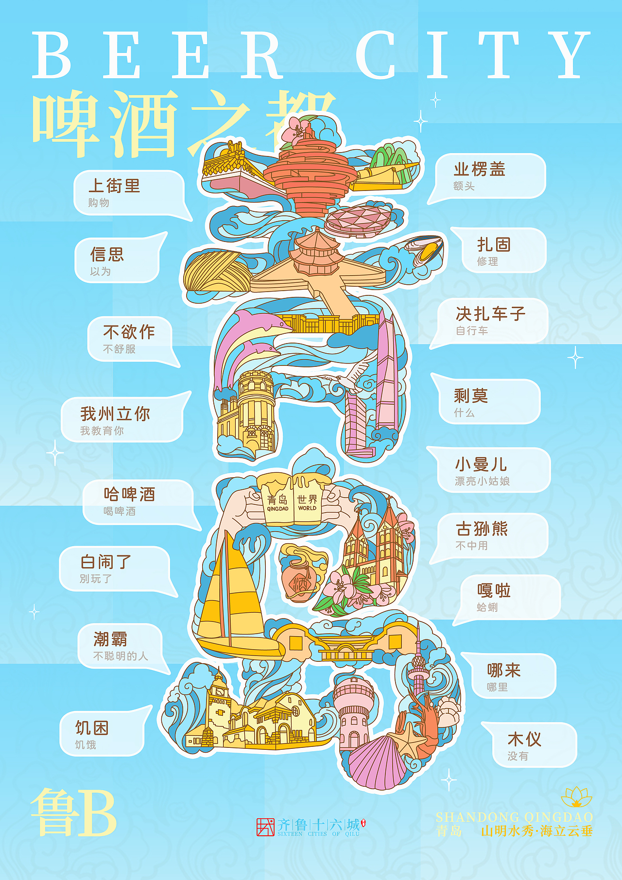 山东十六城海报设计