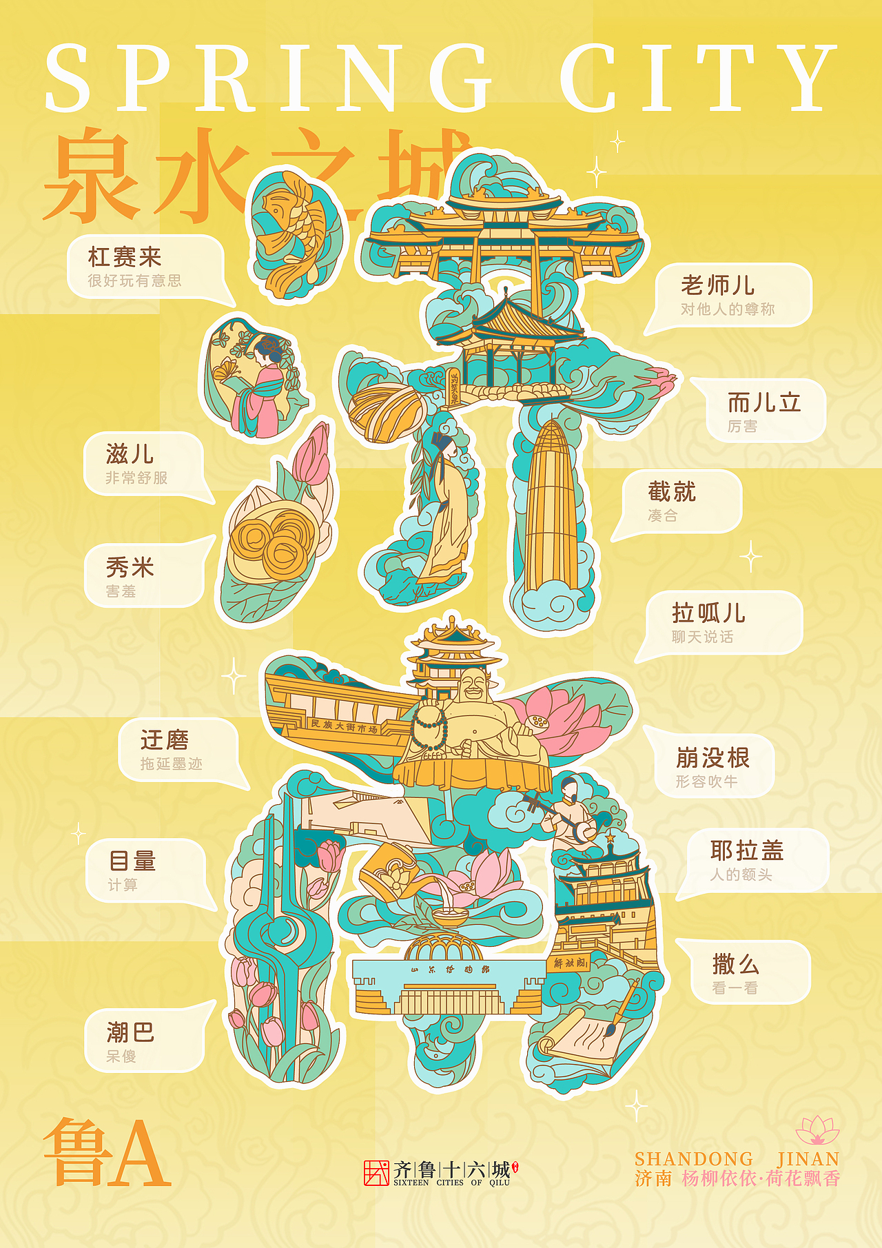 山东十六城海报设计