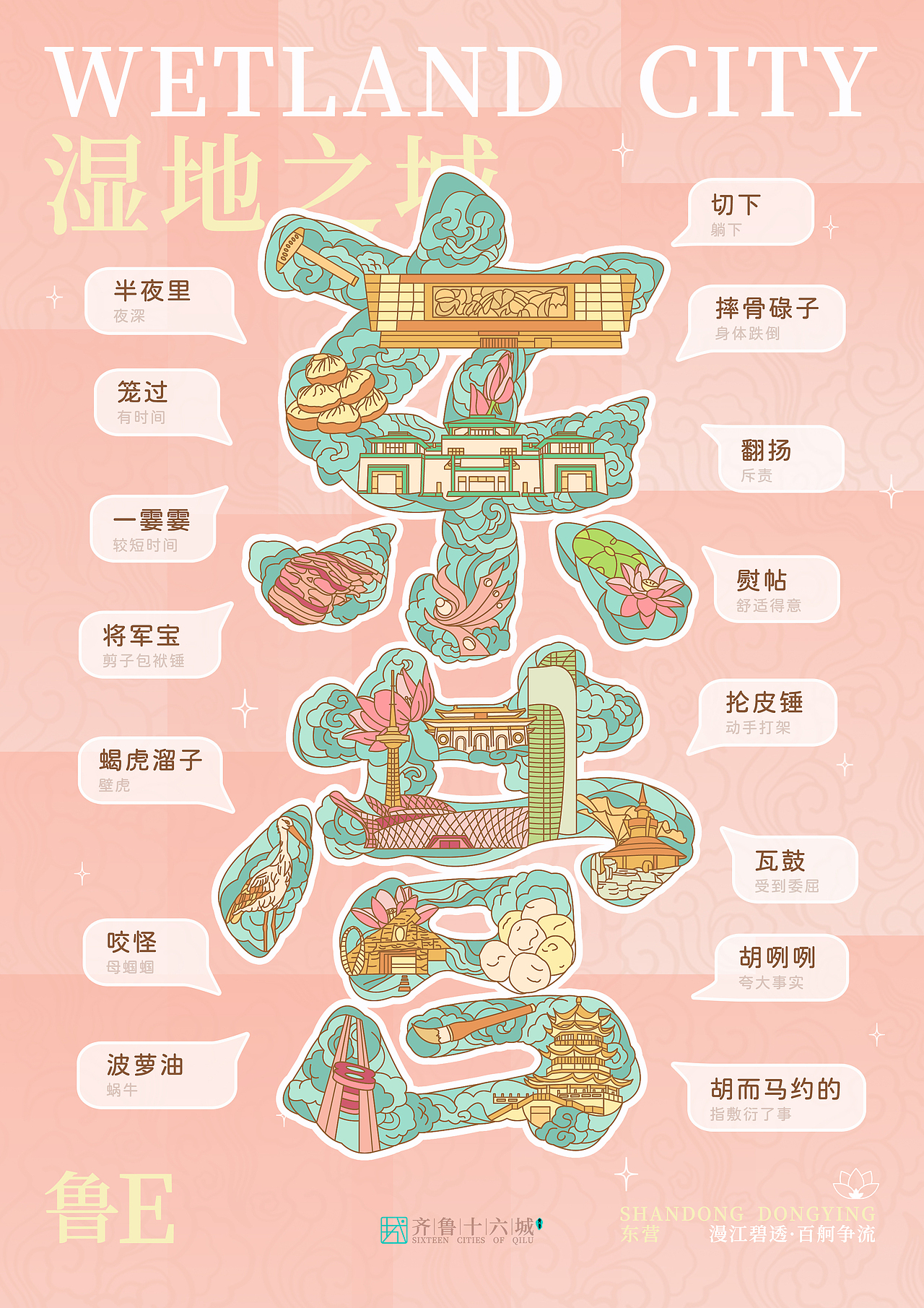 山东十六城海报设计