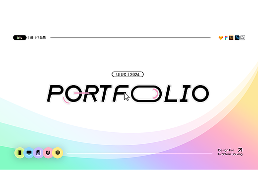 2023-2024 | UIUX+平面 | 设计作品集