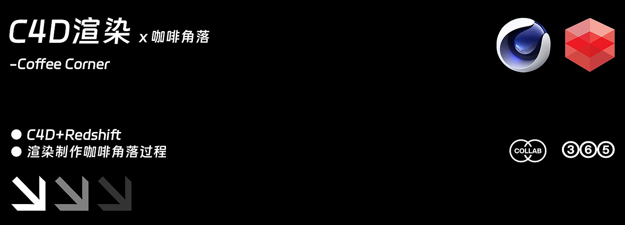 【C4D渲染 x 咖啡角落 | Coffee Corner】