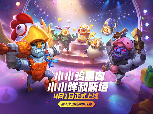 【金铲铲之战】愚人节活动KV