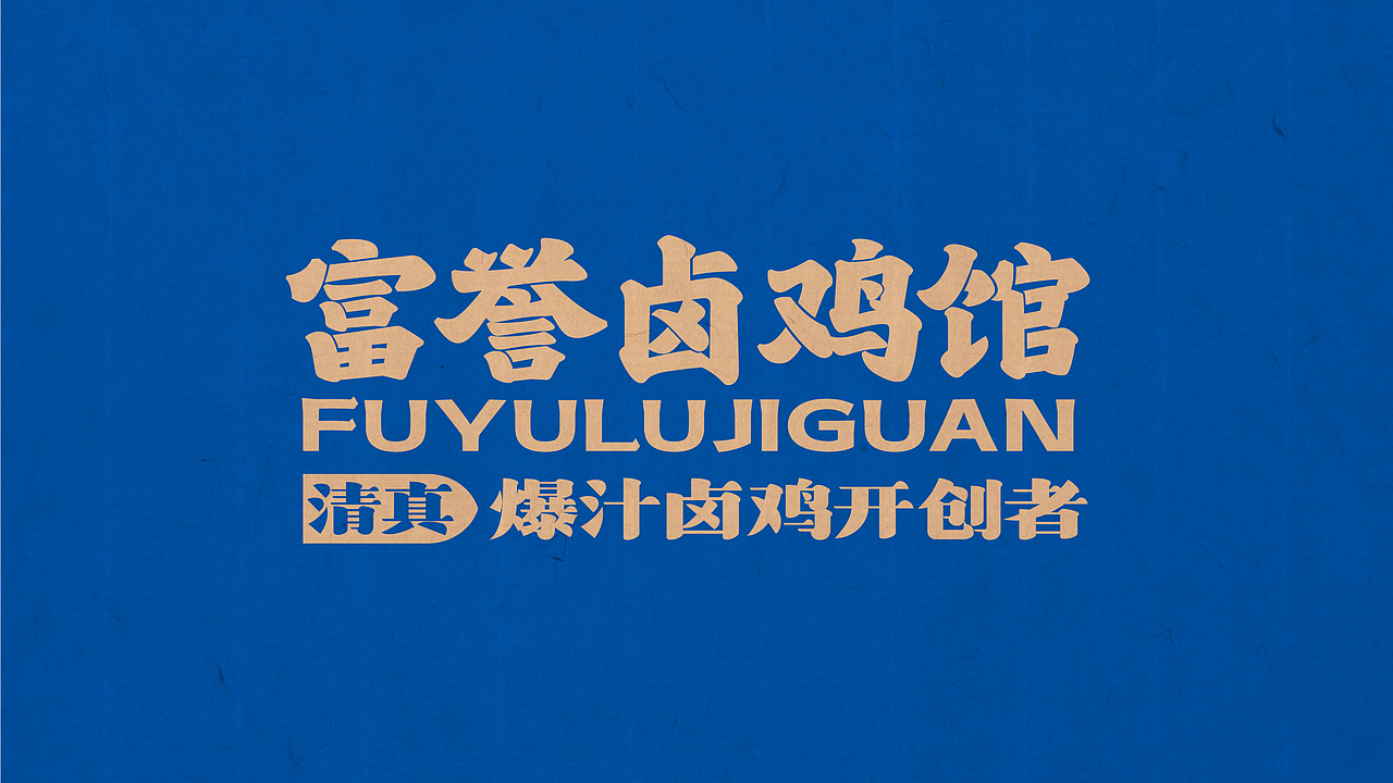 富誉--卤鸡品牌全案策划