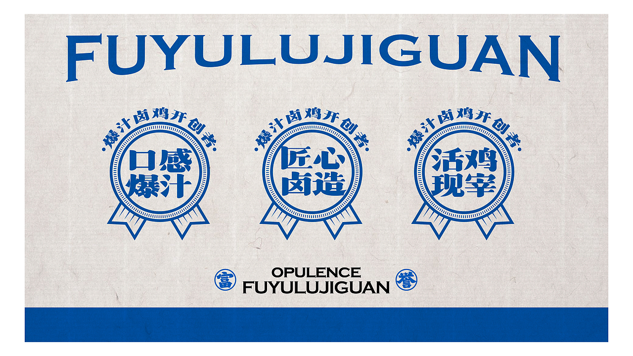 富誉--卤鸡品牌全案策划