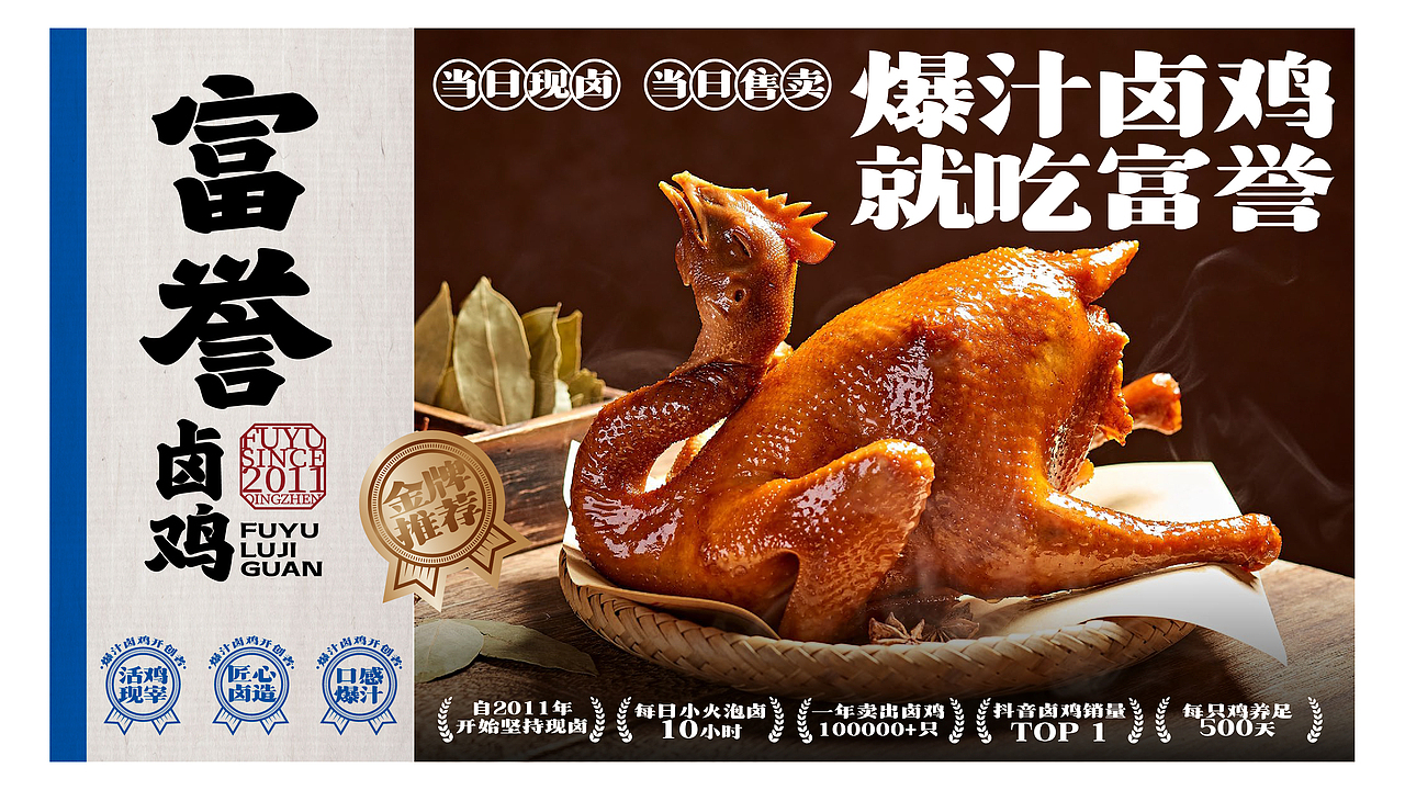富誉--卤鸡品牌全案策划