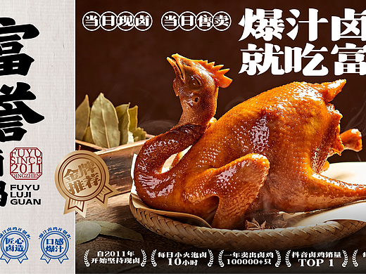 富誉--卤鸡品牌全案策划
