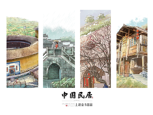 手绘建筑科普童书-中国民居篇