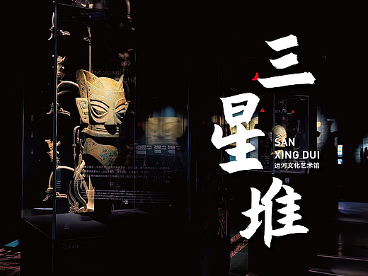 遇见古蜀·三星堆文化艺术展(手机摄影)