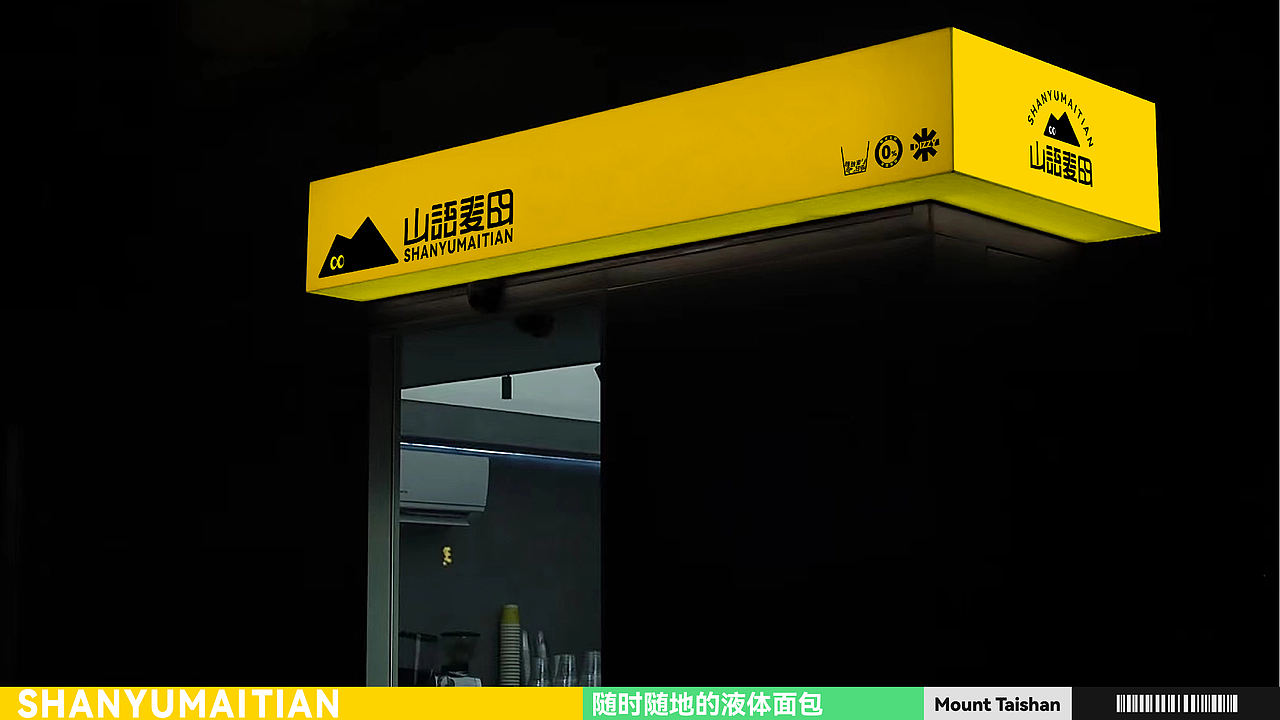 “山语麦田”泰山啤酒饮品店品牌设计(图ZMzcxMjExNjMy) - 品牌 - 站酷设计师冰咖啡ppx原创素材 - 站酷ZCOOL