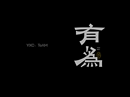 字体