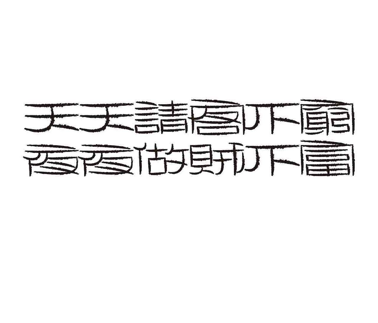 字形的字型