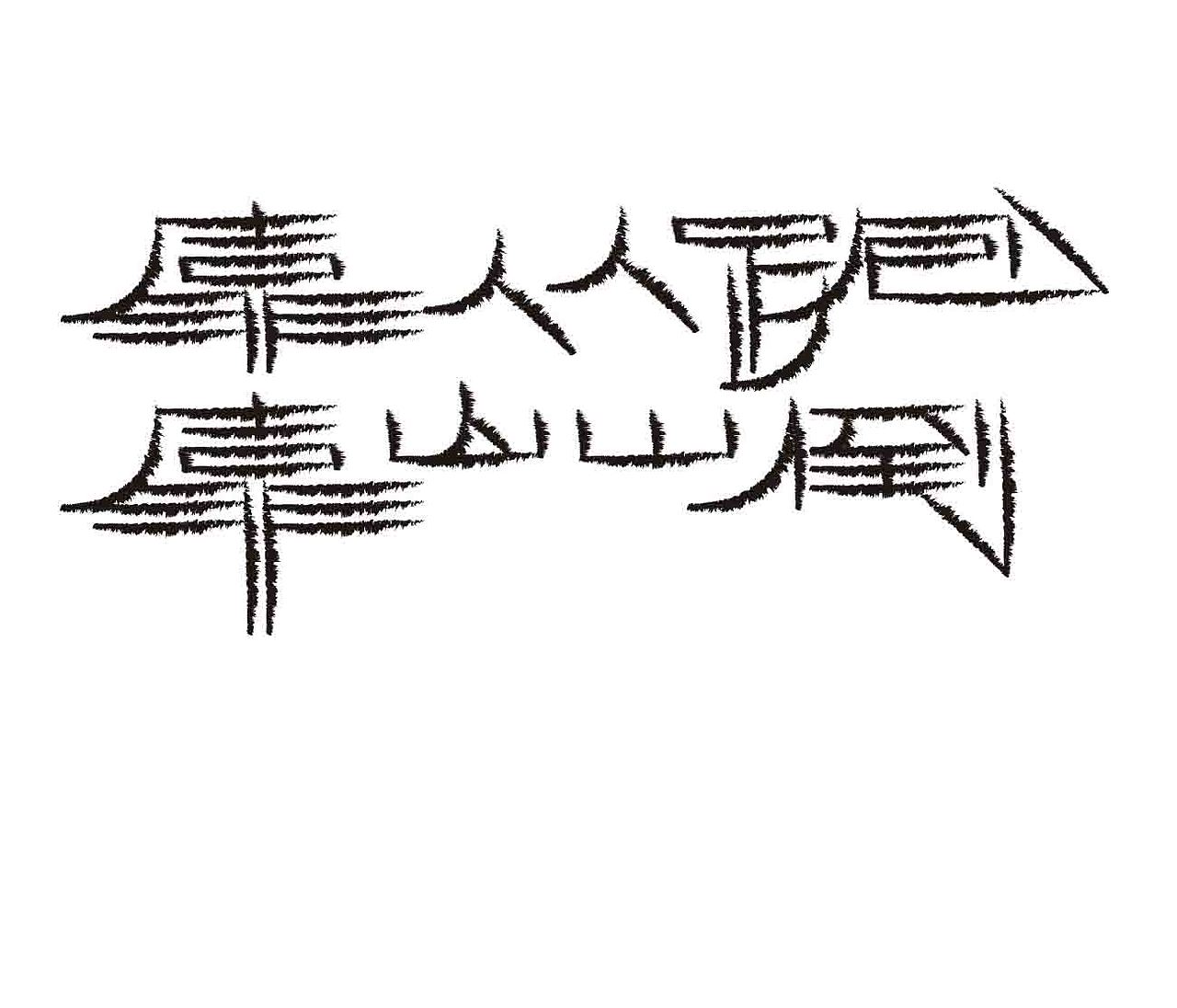 字形的字型