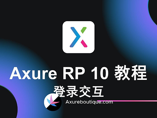 Axure教程：登录交互