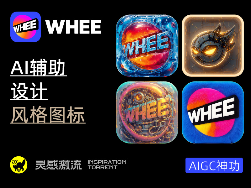 AIGC应用指南 | 用美图WHEE辅助设计风格ICON（图ZMTQ4MTc1MjQ=） - 教程 - 站酷设计师大猫404原创素材 - 站酷ZCOOL