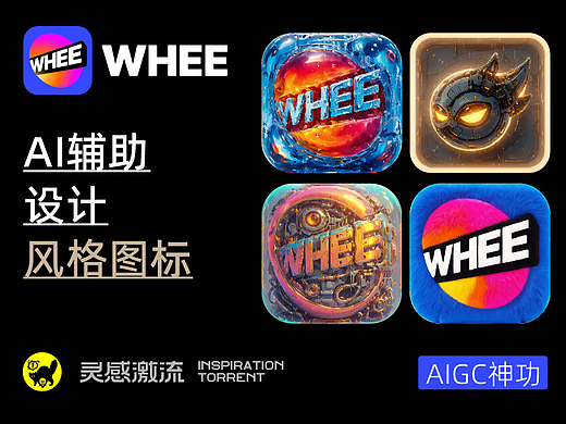 AIGC应用指南 | 用美图WHEE辅助设计风格ICON